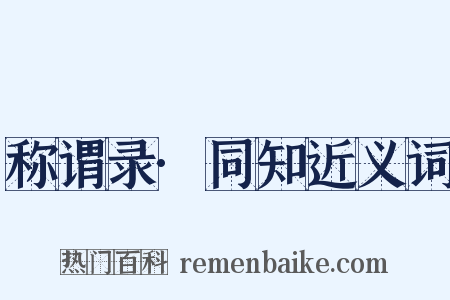 称谓录·同知近义词是什么意思的图片